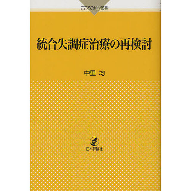 統合失調症治療の再検討