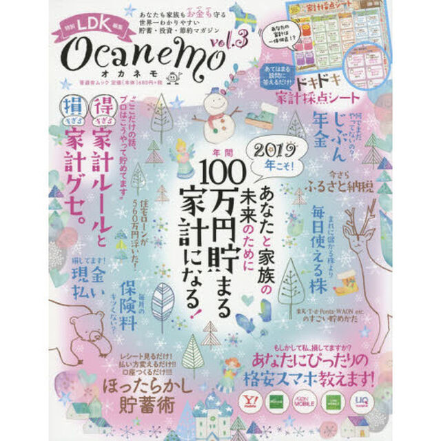 ocanemo vol.3 (晋遊舎ムック)「あなたと家族の未来のために１００万円貯まる家計になる！」