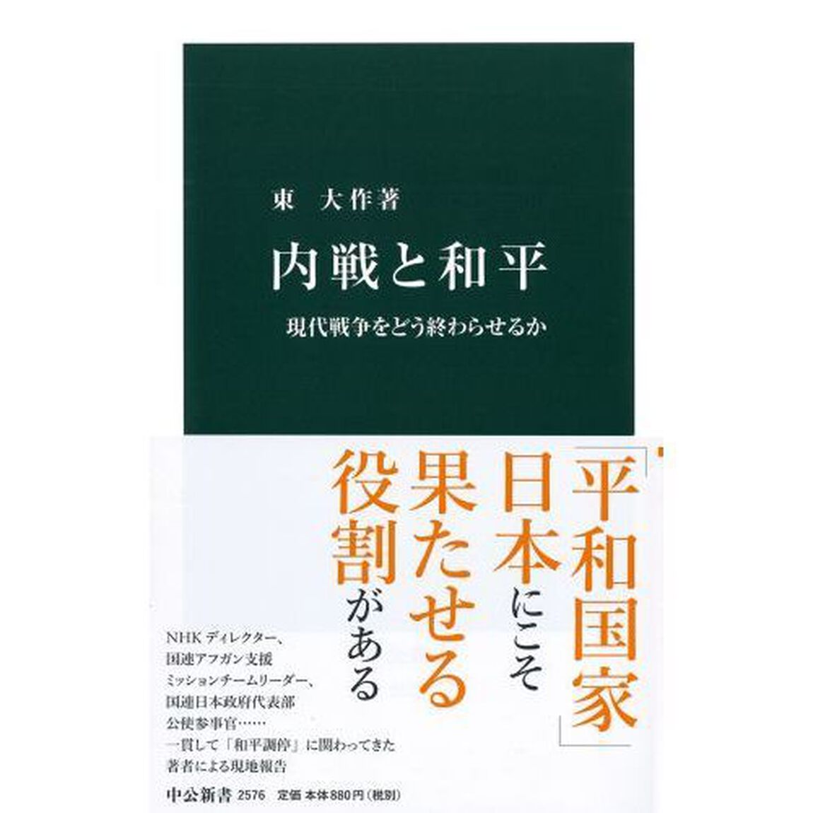 内戦と和平　現代戦争をどう終わらせるか