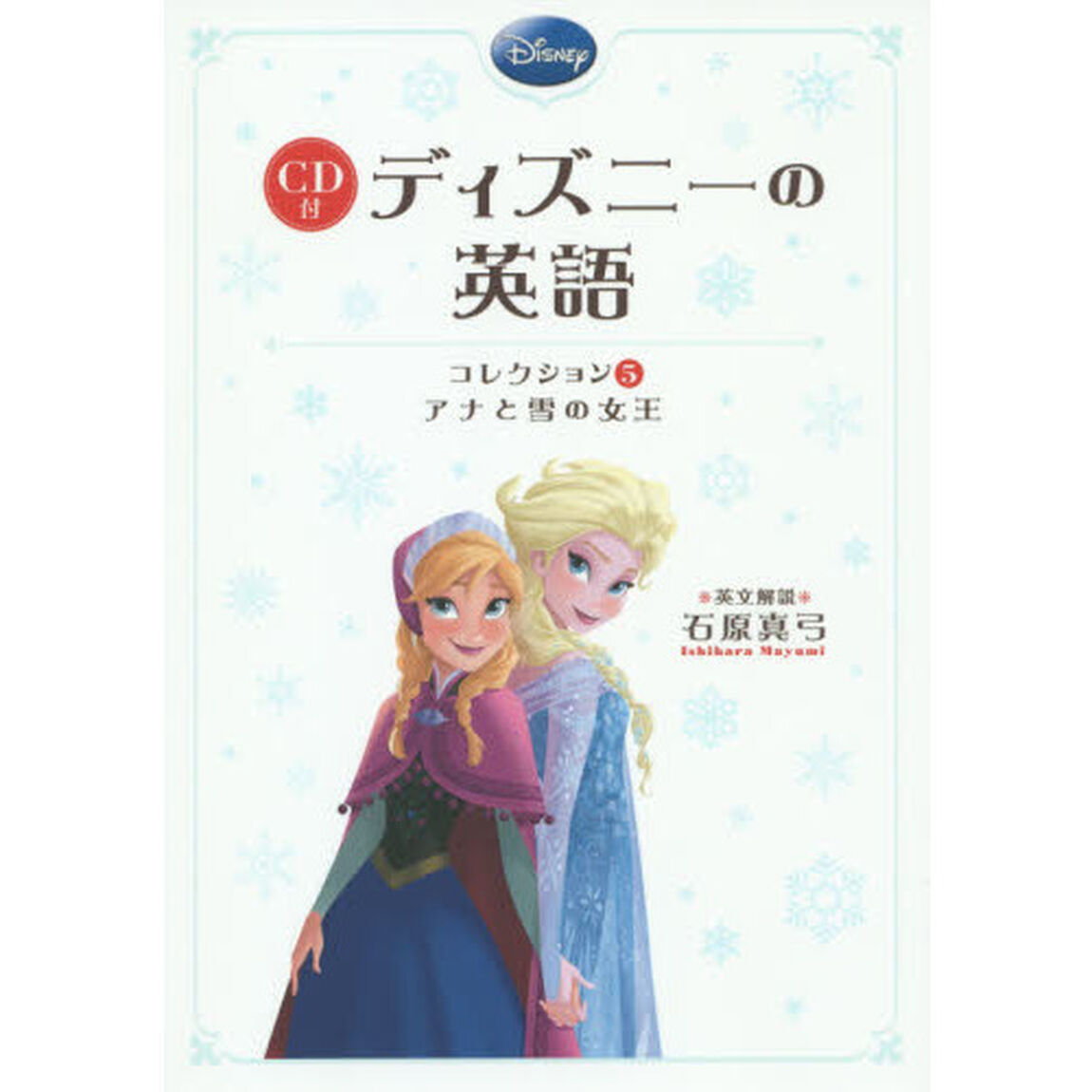 CD付 ディズニーの英語 (コレクション5 アナと雪の女王)「アナと雪の女王」