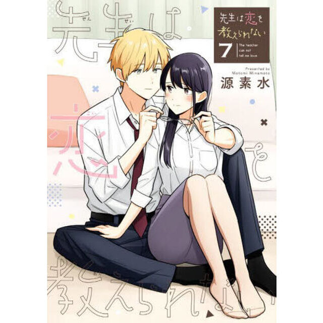 先生は恋を教えられない　７