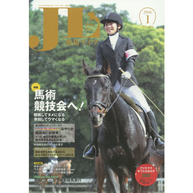 乗馬ライフ　Ｖｏｌ．２６４（２０１６－１）「特集馬術競技会へ！観戦してタメになる・参加してウマくなる／英国ウエールズ横断騎馬旅行／クリスマスギフトカタログ２０１５」