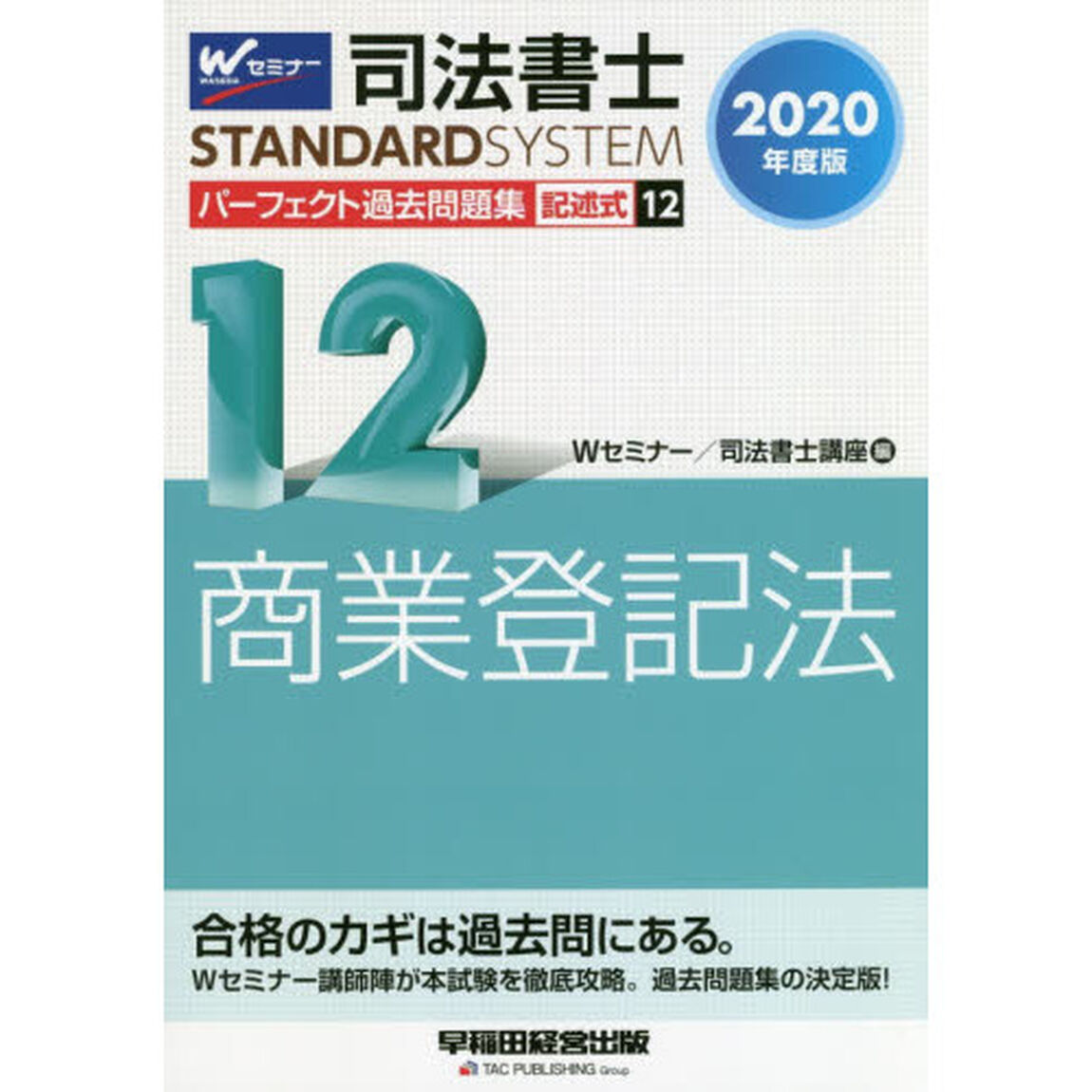 司法書士 パーフェクト過去問題集 (12) 記述式 商業登記法 2020年度「記述式商業登記法」