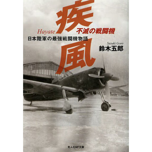 不滅の戦闘機疾風　日本陸軍の最強戦闘機物語　新装版
