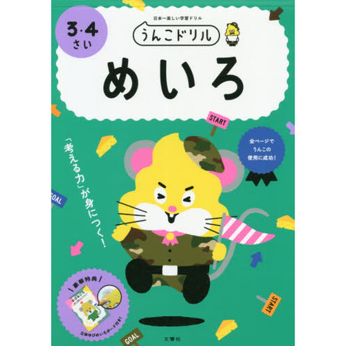 うんこドリルめいろ　日本一楽しい学習ドリル　３・４さい
