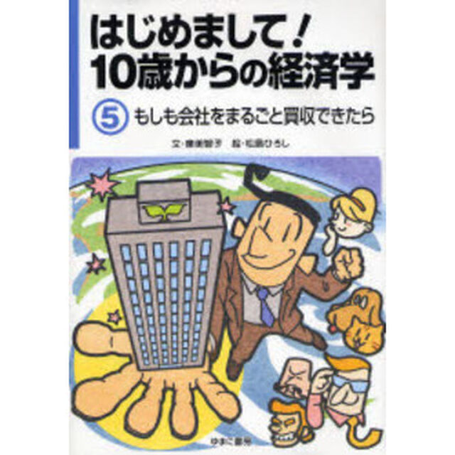 はじめまして！１０歳からの経済学　５「もしも会社をまるごと買収できたら」
