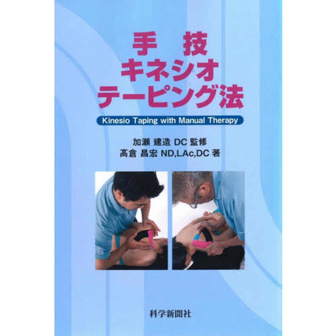 手技キネシオテーピング法