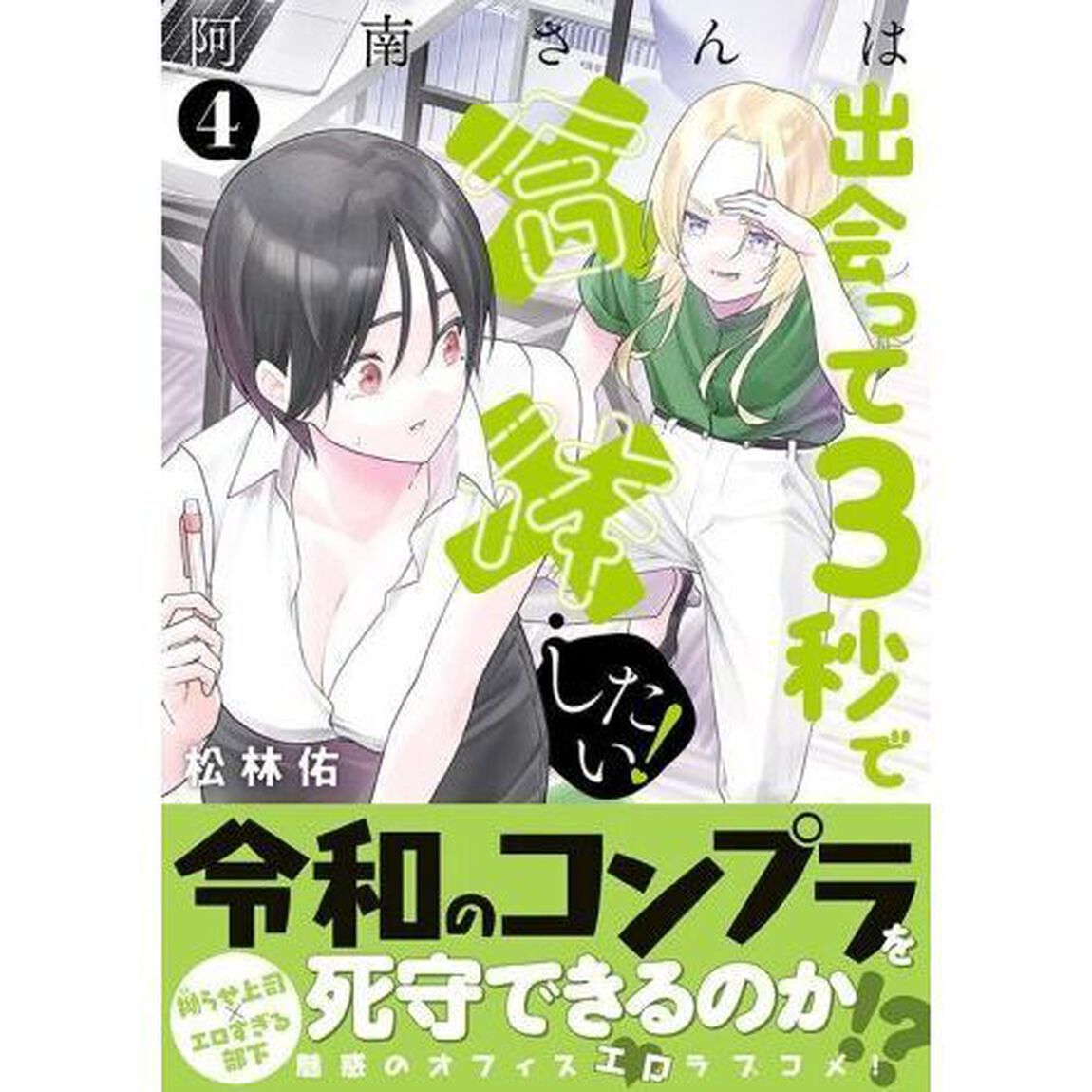 阿南さんは出会って３秒で合体したい！　４