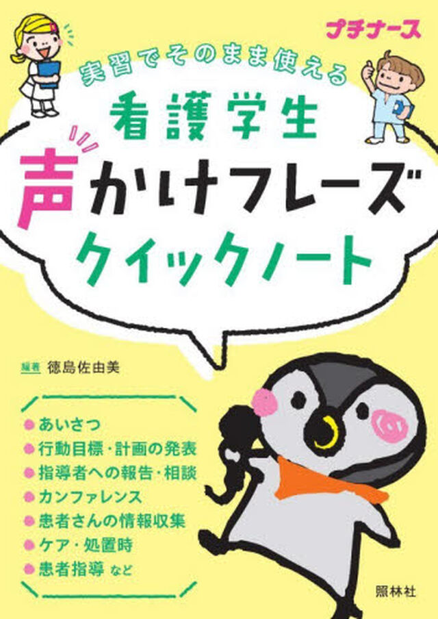 看護学生声かけフレーズクイックノート　実習でそのまま使える