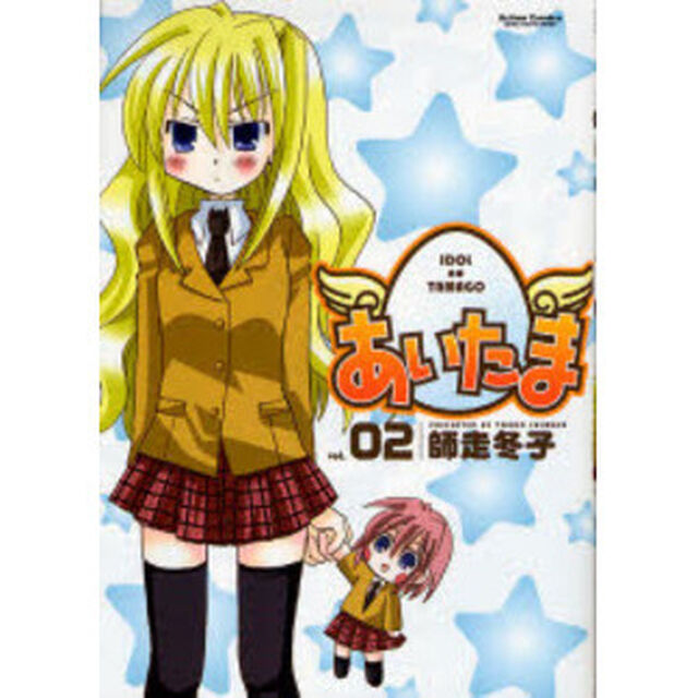 あいたま　ｖｏｌ．０２