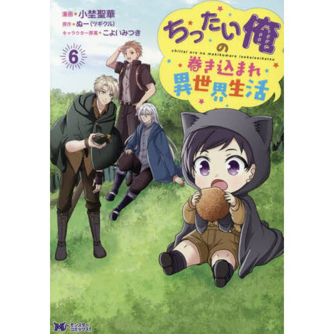 ちったい俺の巻き込まれ異世界生活　６