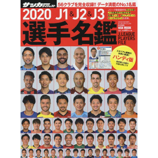 Ｊ１　＆　Ｊ２　＆　Ｊ３選手名鑑　２０２０　ハンディ版