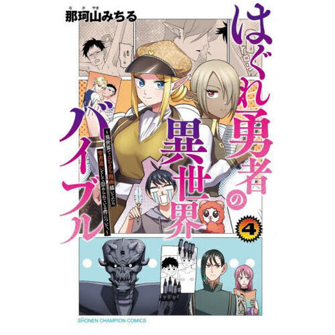 はぐれ勇者の異世界バイブル　４「異世界でえちえち漫画描いてたら、聖書遣いとして崇められている件について。」