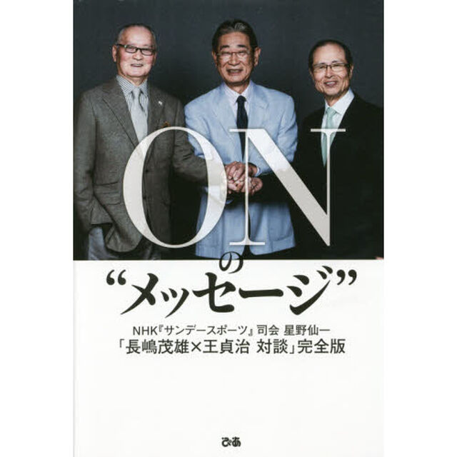 ＯＮの&ldquo;メッセージ&rdquo;　ＮＨＫ『サンデースポーツ』司会：星野仙一「長嶋茂雄&times;王貞治対談」完全版