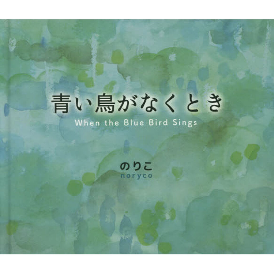 青い鳥がなくとき