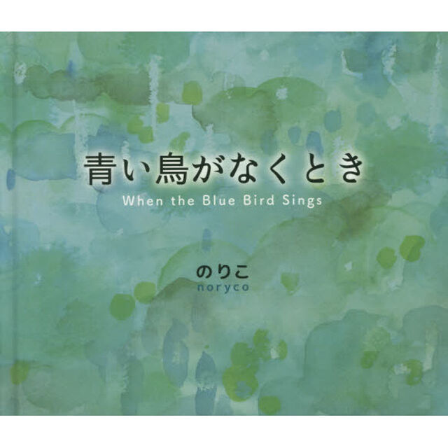 青い鳥がなくとき