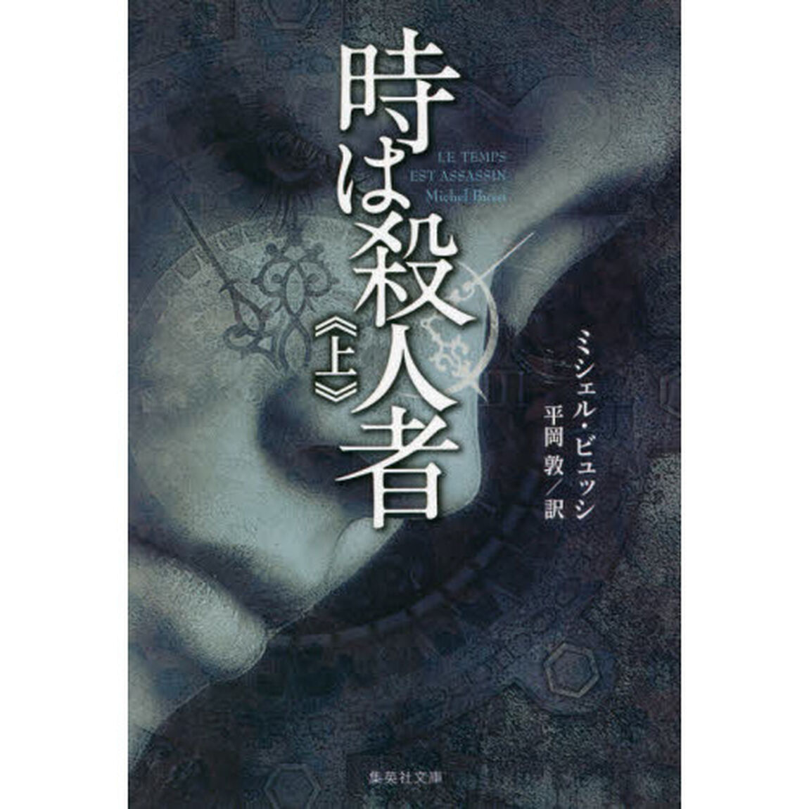 時は殺人者　上