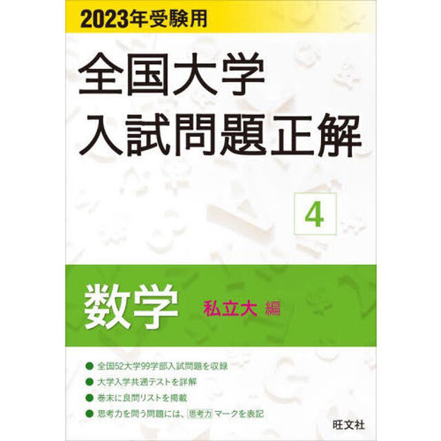 全国大学入試問題正解　２０２３年受験用４「数学私立大編」
