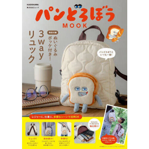 パンどろぼう MOOK【特別付録】ぬいぐるみポッケ付き!3wayリュック
