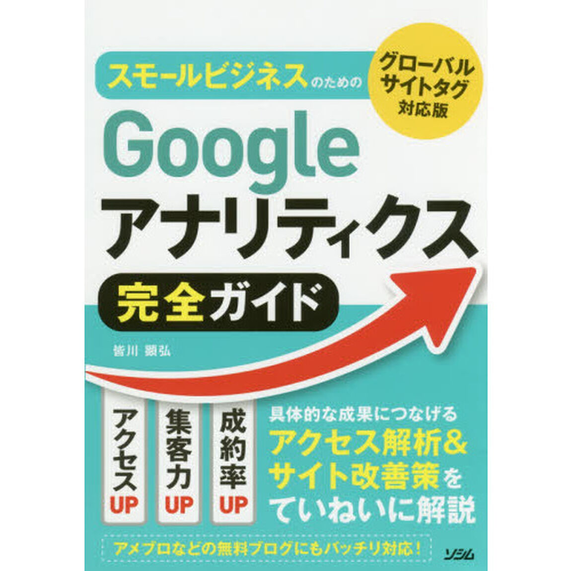 スモールビジネスのためのＧｏｏｇｌｅアナリティクス完全ガイド