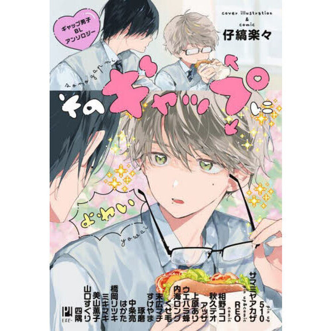 そのギャップにょゎぃ ギャップ男子BLアンソロジー