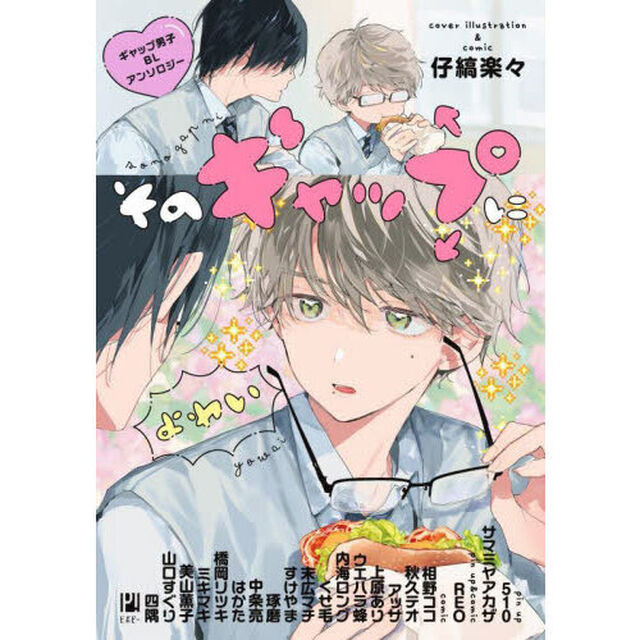 そのギャップにょゎぃ ギャップ男子BLアンソロジー