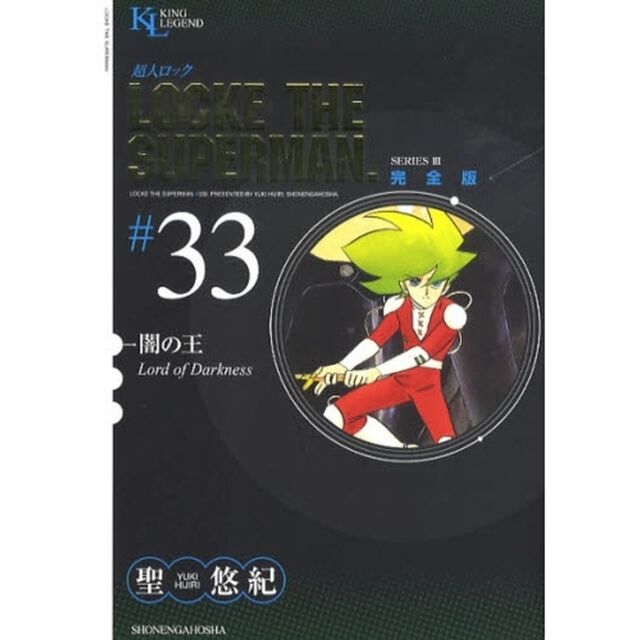 超人ロック　完全版　＃３３　ＳＥＲＩＥＳ　３「闇の王」