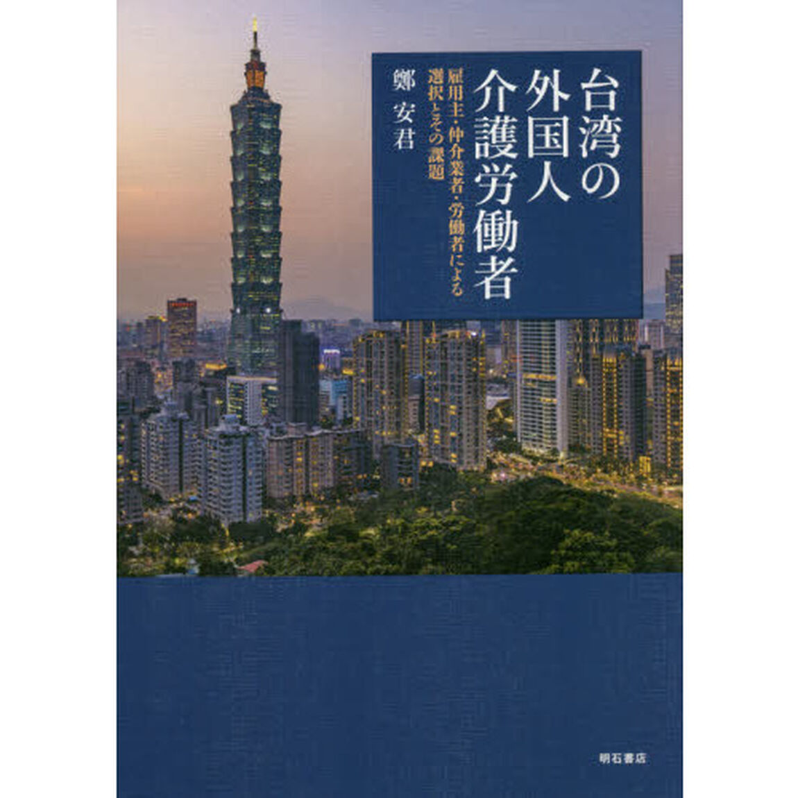 台湾の外国人介護労働者　雇用主・仲介業者・労働者による選択とその課題