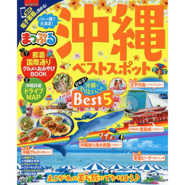 沖縄ベストスポット　〔２０１８〕