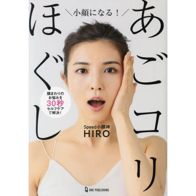 小顔になる！あごコリほぐし　顔まわりのお悩みを３０秒セルフケアで解決！