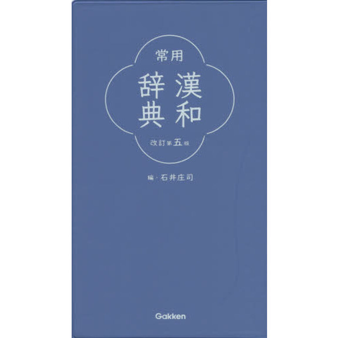 常用漢和辞典「改訂第５版」