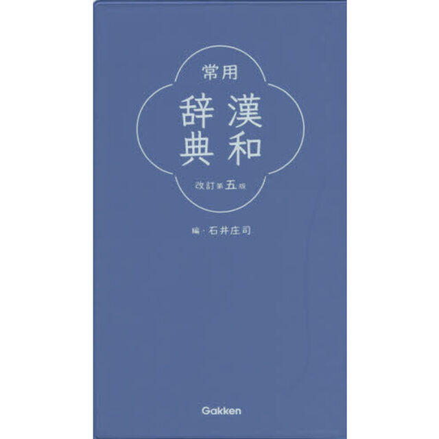 常用漢和辞典「改訂第５版」