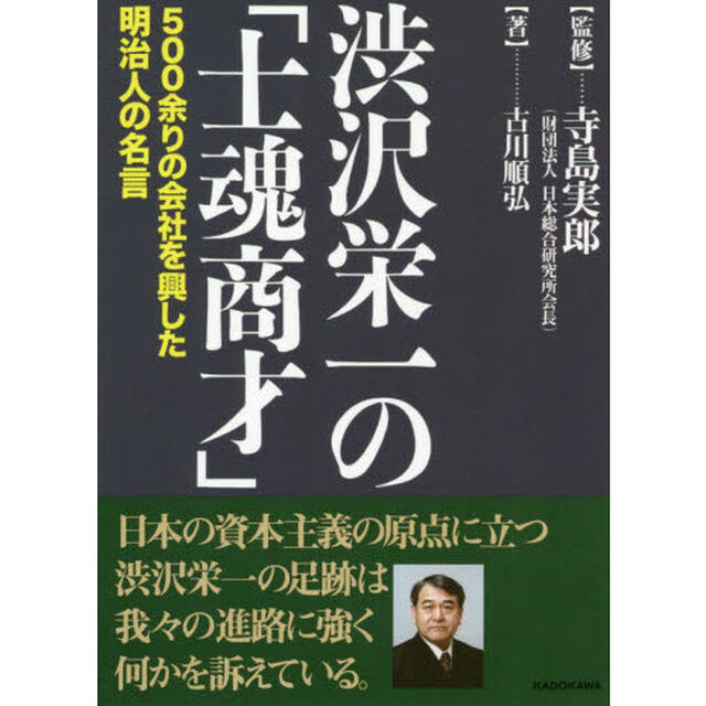 渋沢栄一の「士魂商才」