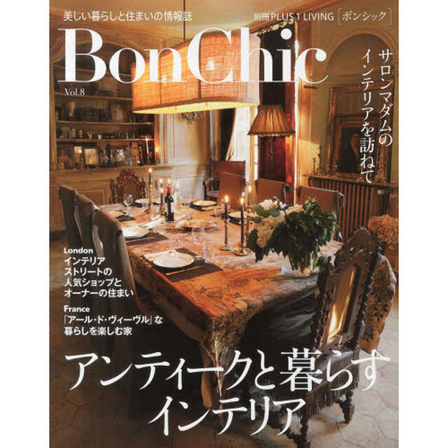 Ｂｏｎ　Ｃｈｉｃ　美しい暮らしと住まいの情報誌　Ｖｏｌ．８「アンティークと暮らすインテリア」
