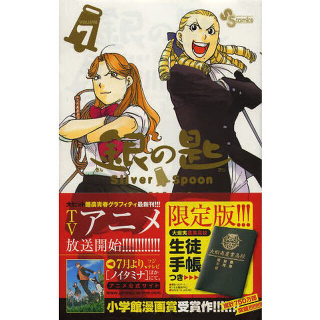 限定版 銀の匙 Silver Spoon 7