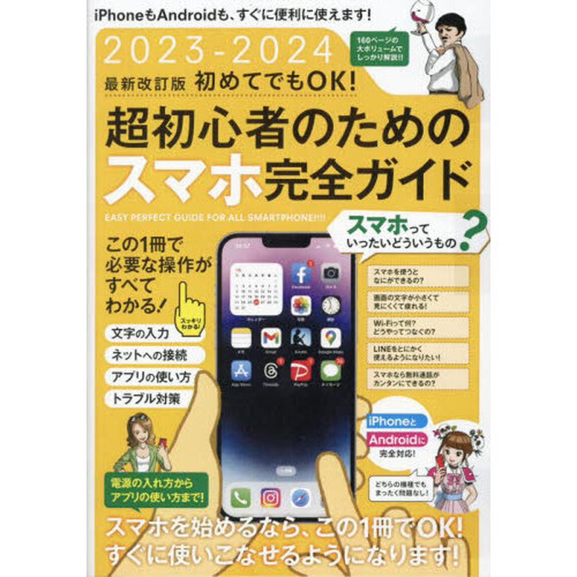 &rsquo;２３－２４　超初心者のためのスマホ完全