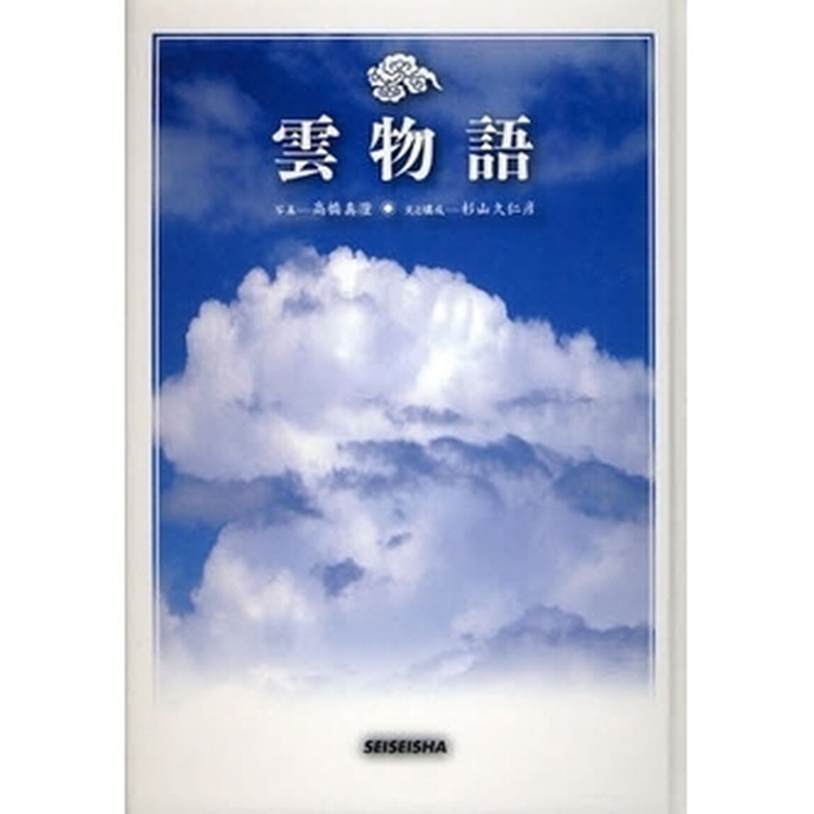 雲物語