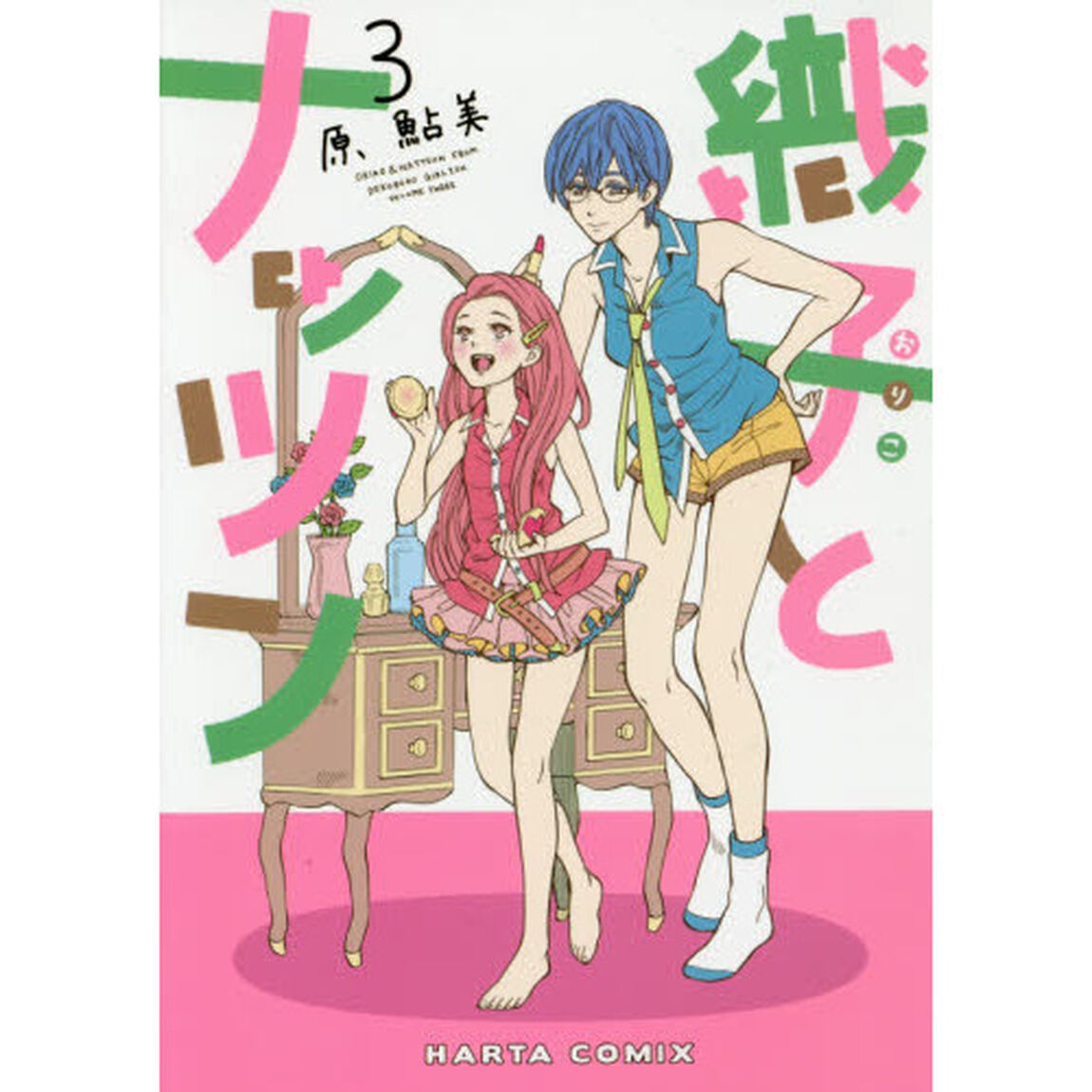 織子とナッツン　３
