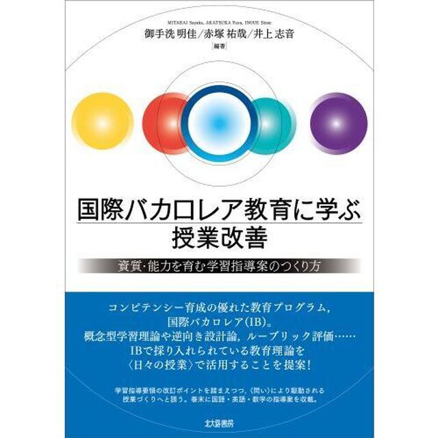 国際バカロレア教育に学ぶ授業改善　資質・能力を育む学習指導案のつくり方