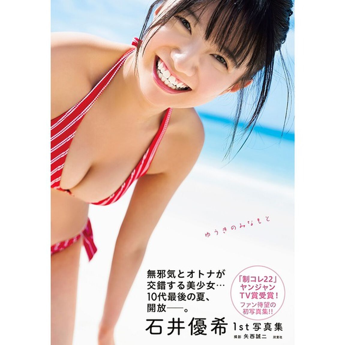 石井優希1st写真集　ゆうきのみなもと【セブンネット限定特典：ポストカード 1枚付き】