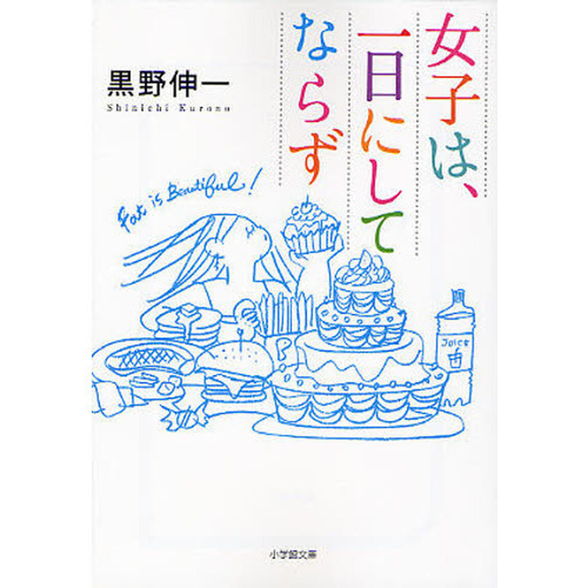 女子は、一日にしてならず