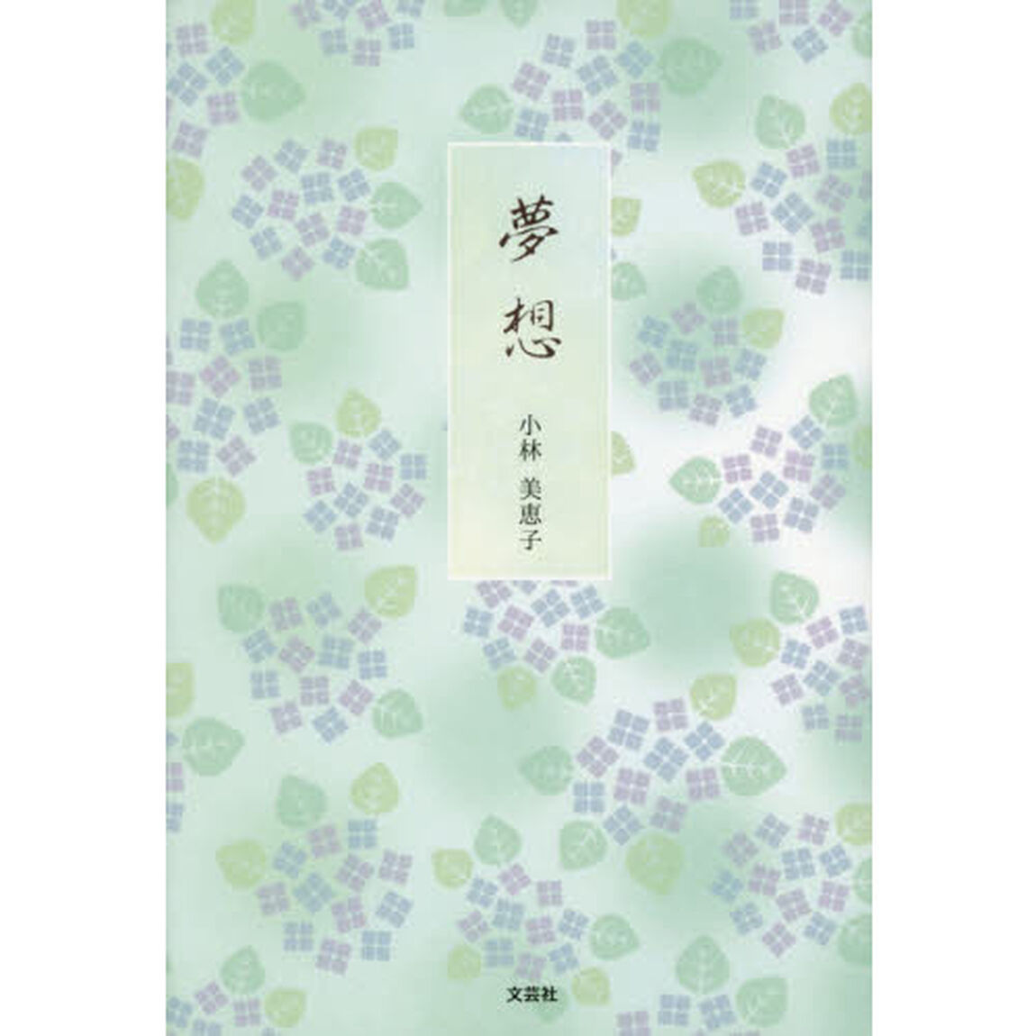 夢想