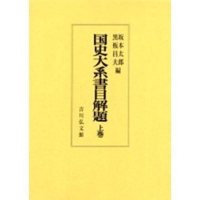 国史大系書目解題　上巻