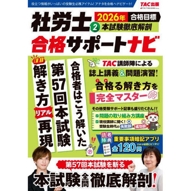 社労士合格サポートナビ　２０２６年合格目標２「本試験徹底解剖」