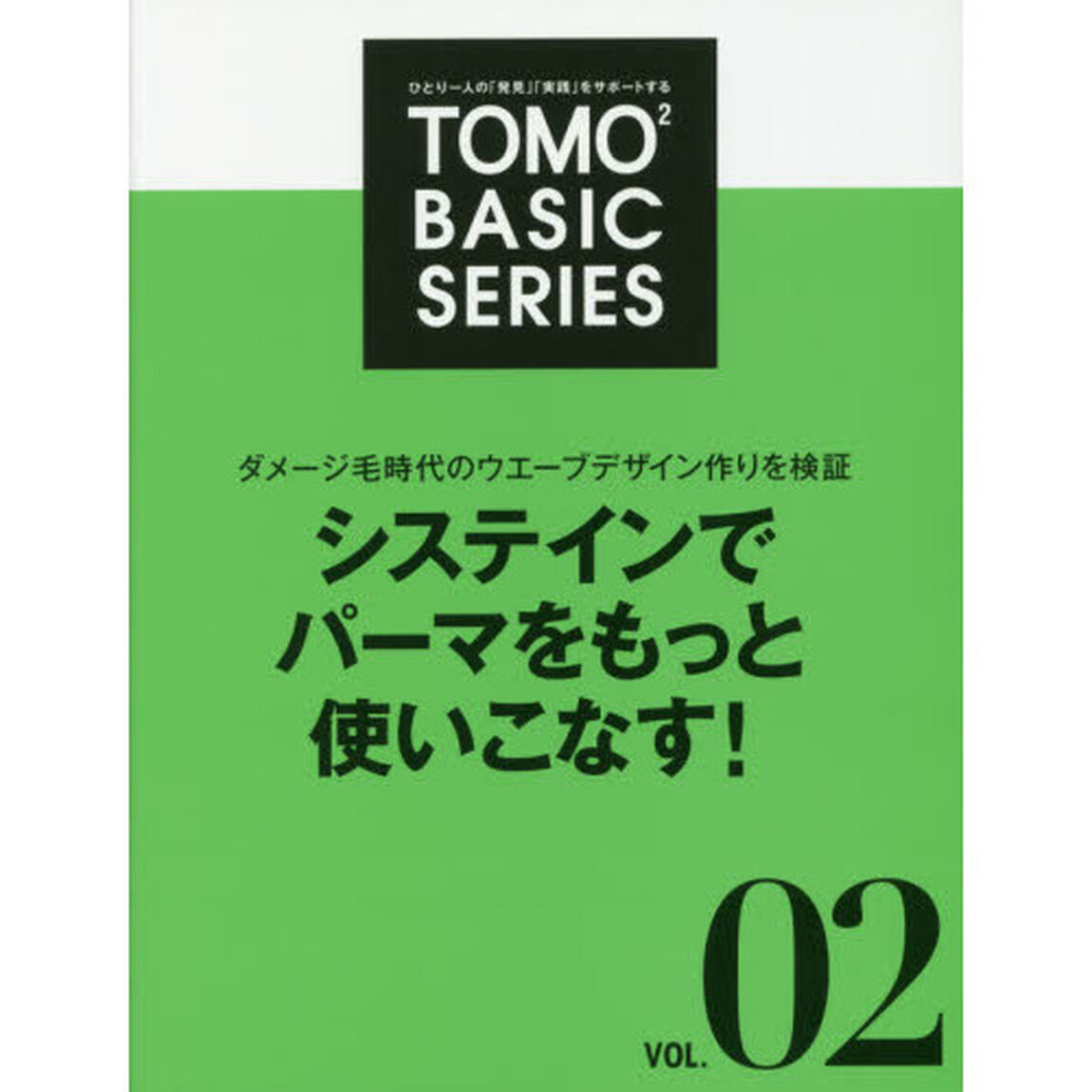 ＴＯＭＯ〔２〕　ＢＡＳＩＣ　ＳＥＲＩＥＳ　ひとり一人の「発見」「実践」をサポートする　ＶＯＬ．０２「システインでパーマをもっと使いこなす！　ダメージ毛時代のウエーブデザイン作りを検証」