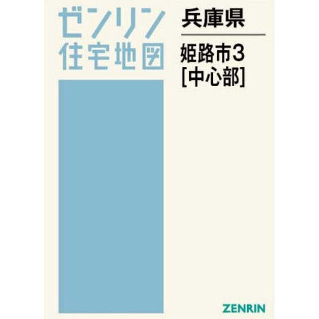 兵庫県　姫路市　３　中心部