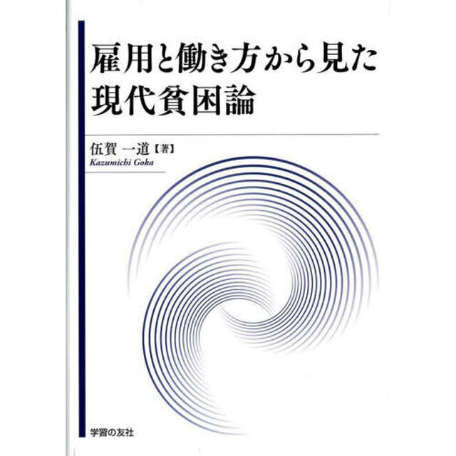 雇用と働き方から見た現代貧困論