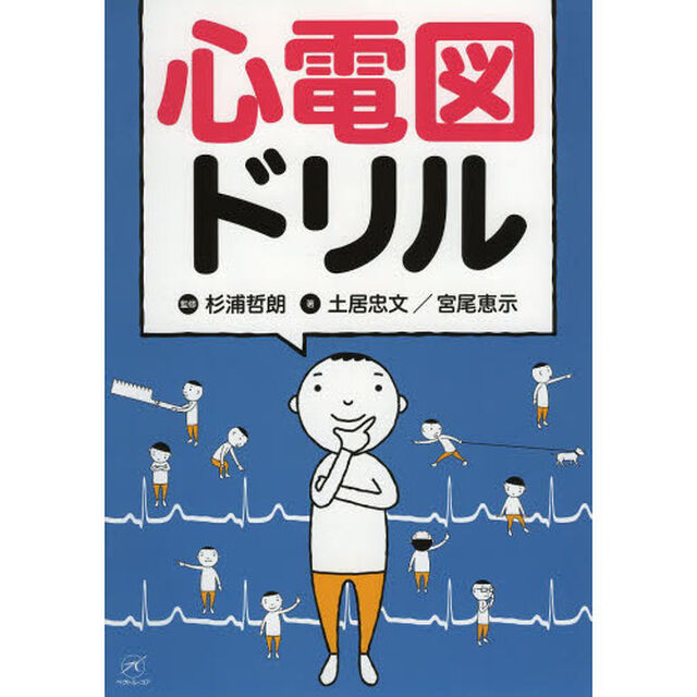 心電図ドリル
