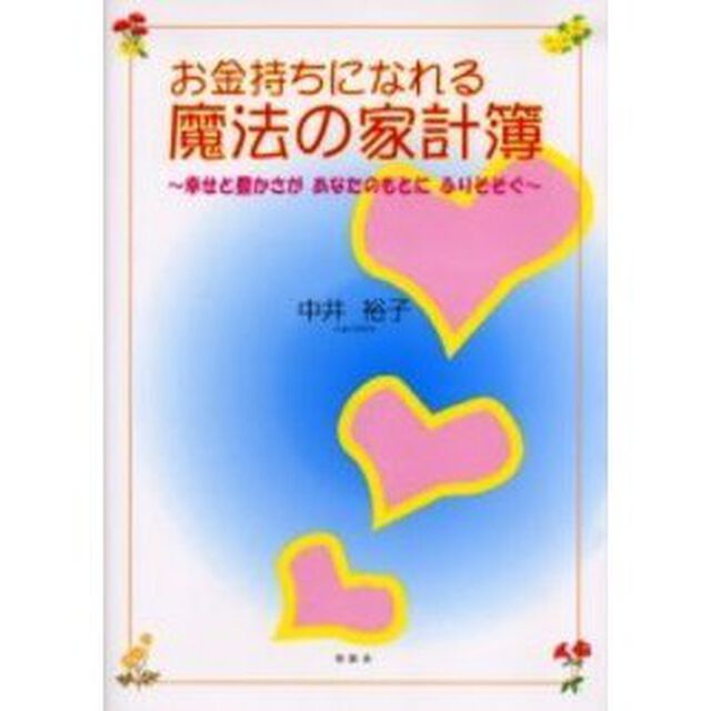 お金持ちになれる魔法の家計簿　幸せと豊かさがあなたのもとにふりそそぐ