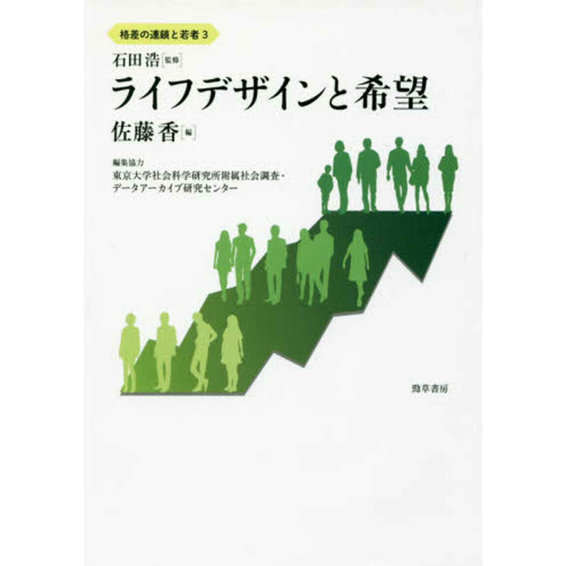 格差の連鎖と若者　３「ライフデザインと希望」